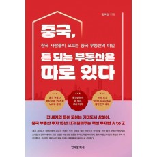 중국, 돈 되는 부동산은 따로 있다