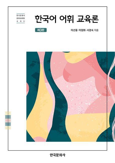 한국어 어휘 교육론