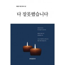 다 잘못했습니다