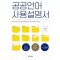 공공언어 사용설명서