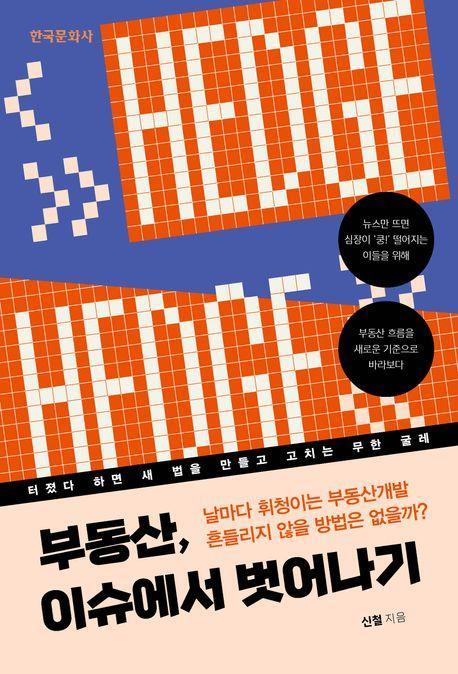 부동산, 이슈에서 벗어나기