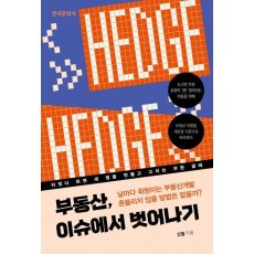 부동산, 이슈에서 벗어나기