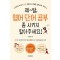 제발 영어 단어 공부 좀 시키지 말아주세요!