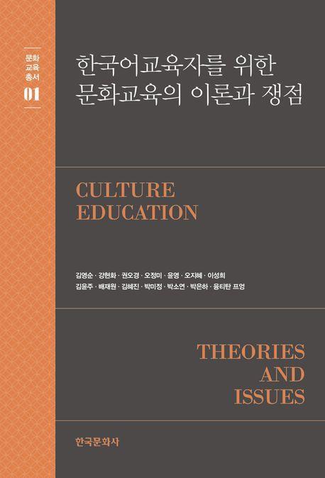 한국어교육자를 위한 문화교육의 이론과 쟁점