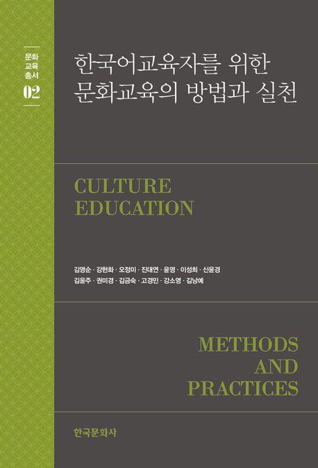 한국어 교육자를 위한 문화교육의 방법과 실천