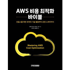 AWS 비용 최적화 바이블