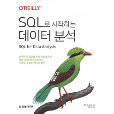 SQL로 시작하는 데이터 분석