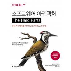 소프트웨어 아키텍처 The Hard Parts