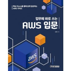 업무에 바로 쓰는 AWS 입문