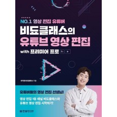 비됴클래스의 유튜브 영상 편집 with 프리미어 프로