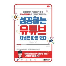 성공하는 유튜브 채널은 따로 있다