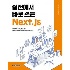 실전에서 바로 쓰는 Next.js