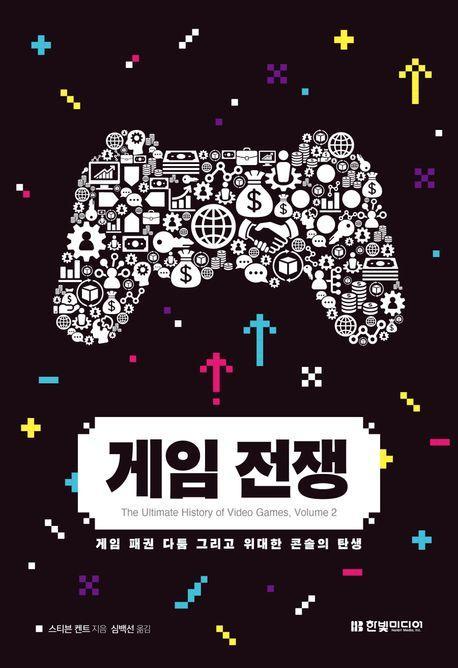 게임 전쟁: 게임 패권 다툼 그리고 위대한 콘솔의 탄생
