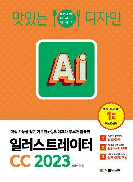 맛있는 디자인 일러스트레이터 CC 2023