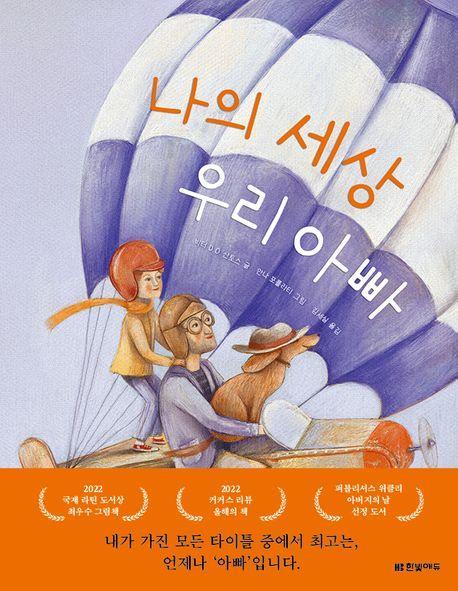나의 세상 우리 아빠