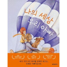 나의 세상 우리 아빠