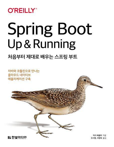 처음부터 제대로 배우는 스프링 부트