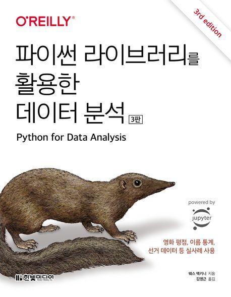 파이썬 라이브러리를 활용한 데이터 분석
