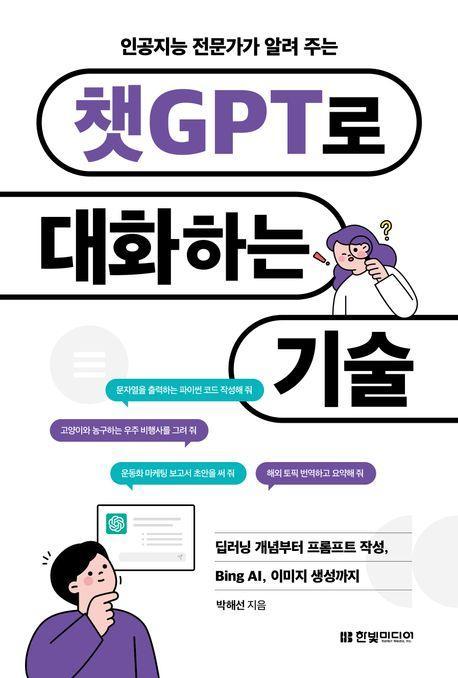챗GPT로 대화하는 기술