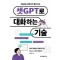 챗GPT로 대화하는 기술