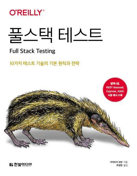 풀스택 테스트: 10가지 테스트 기술의 기본 원칙과 전략