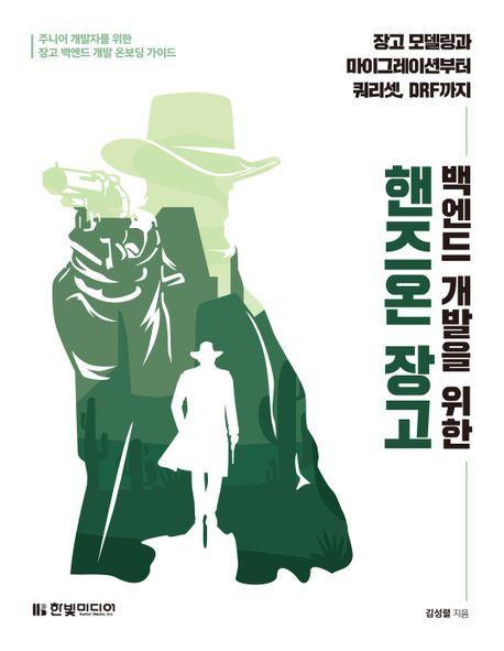 백엔드 개발을 위한 핸즈온 장고