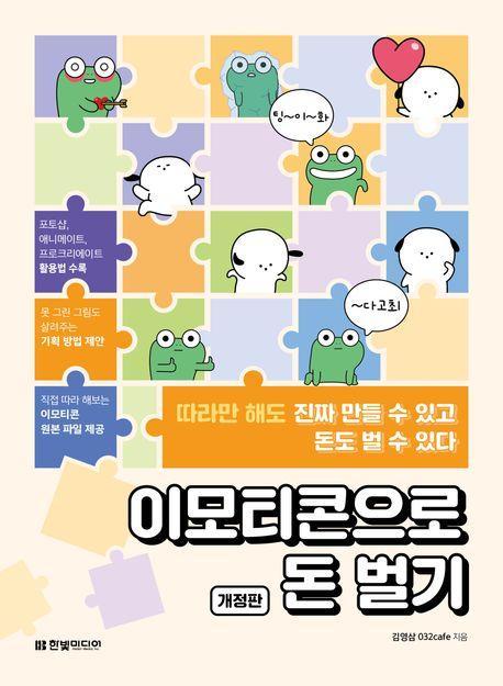이모티콘으로 돈 벌기