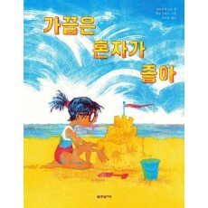 가끔은 혼자가 좋아