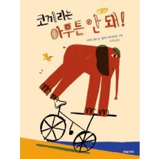 코끼리는 아무튼 안 돼!