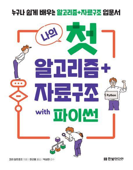 나의 첫 알고리즘+자료구조 with 파이썬