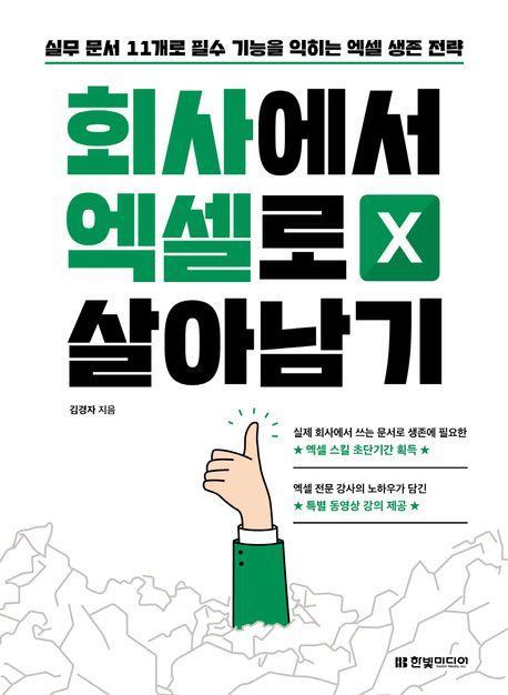 회사에서 엑셀로 살아남기