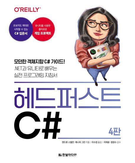 헤드 퍼스트 C#