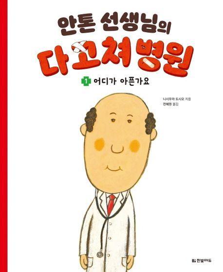 안톤 선생님의 다 고쳐 병원 1: 어디가 아픈가요