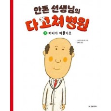 안톤 선생님의 다 고쳐 병원 1: 어디가 아픈가요