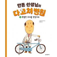 안톤 선생님의 다 고쳐 병원 2: 특별한 초대를 받았어요
