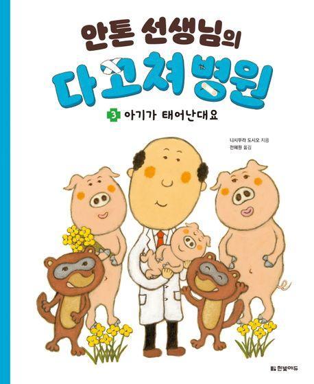안톤 선생님의 다 고쳐 병원 3: 아기가 태어난대요