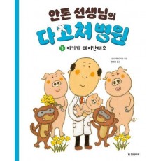 안톤 선생님의 다 고쳐 병원 3: 아기가 태어난대요