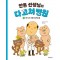 안톤 선생님의 다 고쳐 병원 3: 아기가 태어난대요