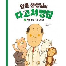 안톤 선생님의 다 고쳐 병원 4: 힘들수록 서로 도와요