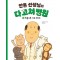 안톤 선생님의 다 고쳐 병원 4: 힘들수록 서로 도와요