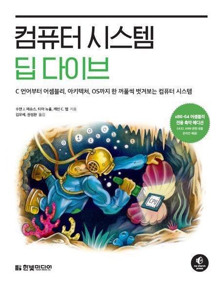 컴퓨터 시스템 딥 다이브: C 언어부터 어셈블리, 아키텍처, OS까지 한 꺼풀씩 벗겨보는 컴퓨터 시스템