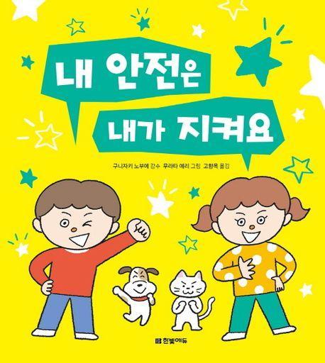 내 안전은 내가 지켜요