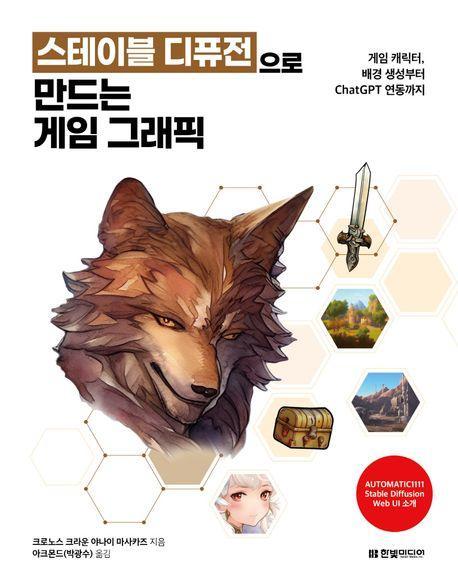 스테이블 디퓨전으로 만드는 게임 그래픽: 게임 캐릭터, 배경 생성부터 ChatGPT 연동까지