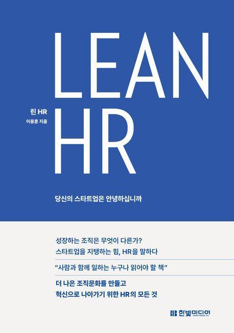 Lean HR: 당신의 스타트업은 안녕하십니까
