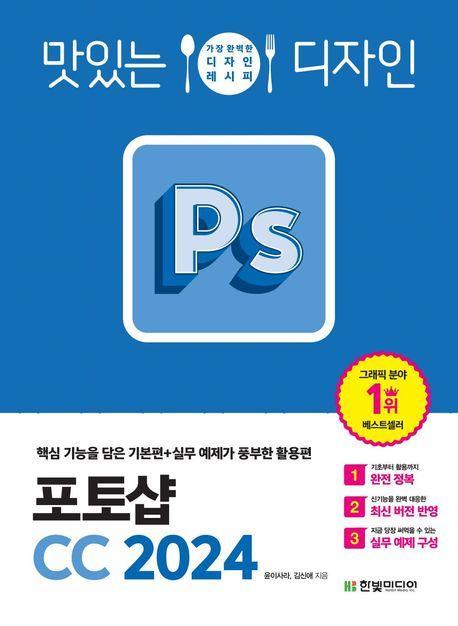 맛있는 디자인 포토샵 CC 2024: 핵심 기능을 담은 기본편+실무 예제가 풍부한 활용편