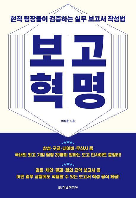 보고 혁명: 현직 팀장들이 검증하는 실무 보고서 작성법