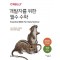 개발자를 위한 필수 수학