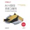AI 시대의 프로그래머