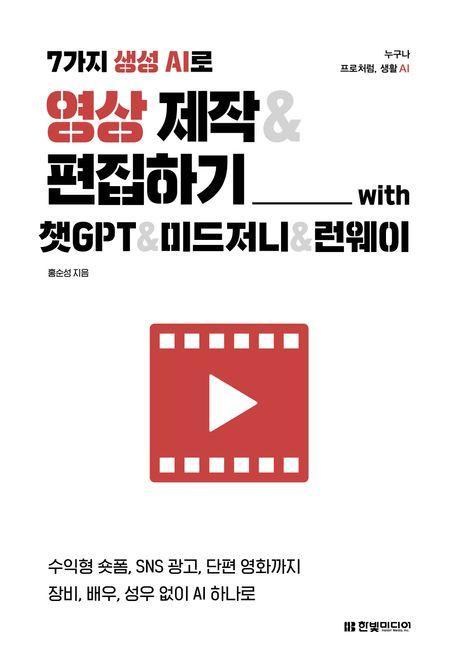 7가지 생성 AI로 영상 제작&편집하기 with 챗GPT&미드저니&런웨이