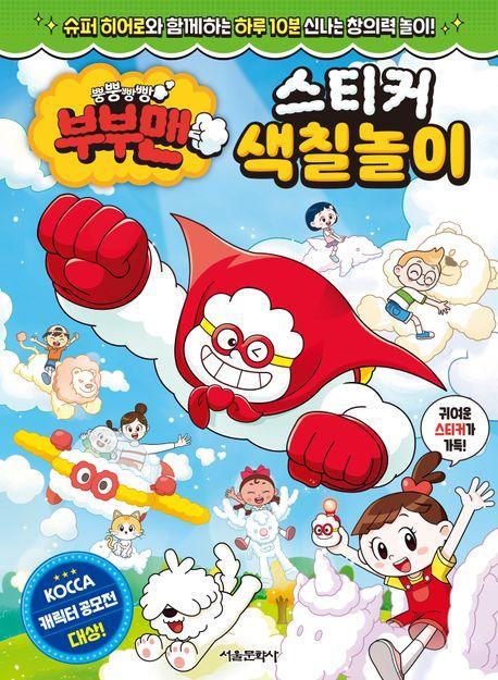 뿡뿡빵빵 부부맨 스티커 색칠놀이